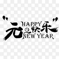 元旦快乐字体设计-空若网 元旦快乐字体设计-空若网