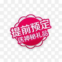 提前预定促销标签-空若网 提前预定促销标签-空若网