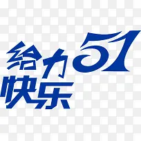 给力五一快乐字体-空若网 给力五一快乐字体-空若网