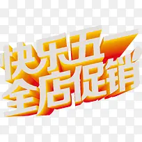 快乐五一全店促销立体字体-空若网 快乐五一全店促销立体字体-空若网