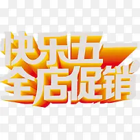 快乐五一全店促销字体-空若网 快乐五一全店促销字体-空若网