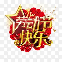 劳动节快乐-空若网 劳动节快乐-空若网