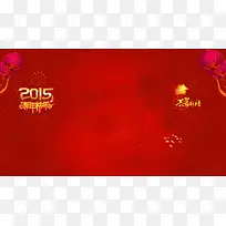 2015新年快乐恭贺新禧-空若网 2015新年快乐恭贺新禧-空若网