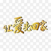 让爱先回家-空若网 让爱先回家-空若网
