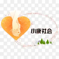 卡通手牵手建设小康社会-空若网 卡通手牵手建设小康社会-空若网