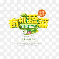 有机蔬菜艺术字免抠素材-空若网 有机蔬菜艺术字免抠素材-空若网