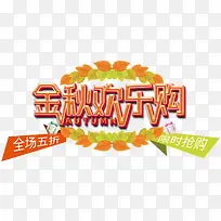 金秋欢乐购促销活动主题艺术字-空若网 金秋欢乐购促销活动主题艺术字-空若网