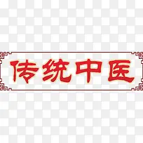 传统中医-空若网 传统中医-空若网