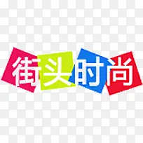 可爱正方形边框街头时尚-空若网 可爱正方形边框街头时尚-空若网