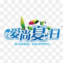 爱尚夏日-空若网 爱尚夏日-空若网