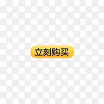 立刻购买按钮标签-空若网 立刻购买按钮标签-空若网