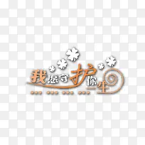 我愿守护你一生-空若网 我愿守护你一生-空若网