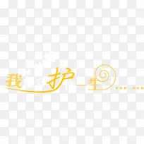 我愿守护你一生爱情艺术字-空若网 我愿守护你一生爱情艺术字-空若网