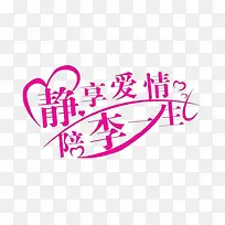 静享爱情陪你一生-空若网 静享爱情陪你一生-空若网