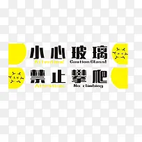 小心玻璃禁止攀爬-空若网 小心玻璃禁止攀爬-空若网