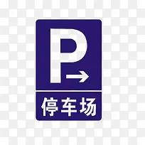 停车场标志蓝色指示路牌-空若网 停车场标志蓝色指示路牌-空若网
