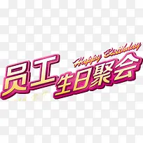 员工生日聚会-空若网 员工生日聚会-空若网