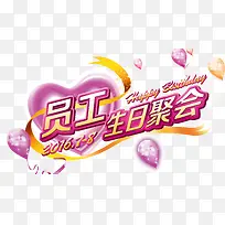 员工生日聚会-空若网 员工生日聚会-空若网