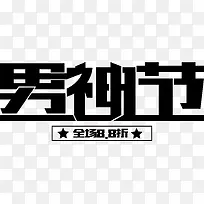 黑色男神节艺术字矢量-空若网 黑色男神节艺术字矢量-空若网