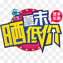 夏末晒低价促销活动主题艺术字-空若网 夏末晒低价促销活动主题艺术字-空若网