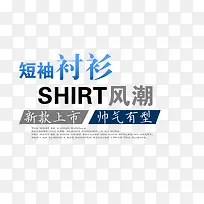 衬衫新款上市海报艺术字-空若网 衬衫新款上市海报艺术字-空若网