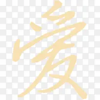 爱就要大声说出来-空若网 爱就要大声说出来-空若网