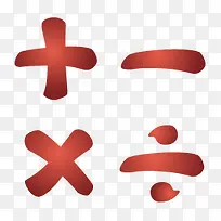 红色的数学运算符号图标-空若网 红色的数学运算符号图标-空若网