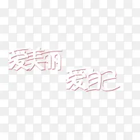 爱美丽爱自己叠加字体-空若网 爱美丽爱自己叠加字体-空若网