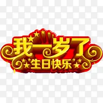 我一岁了-空若网 我一岁了-空若网