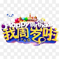 我周岁啦-空若网 我周岁啦-空若网