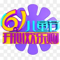 儿童节开心欢乐购促销活动主题-空若网 儿童节开心欢乐购促销活动主题-空若网