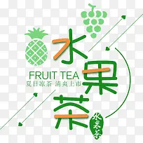 水果茶夏天饮料艺术字图标-空若网 水果茶夏天饮料艺术字图标-空若网