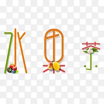 水果茶艺术字新鲜水果装饰-空若网 水果茶艺术字新鲜水果装饰-空若网