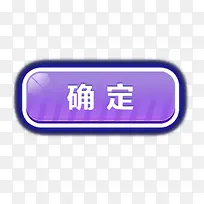 矢量确定按钮-空若网 矢量确定按钮-空若网