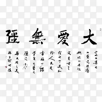 大爱无疆书法作品-空若网 大爱无疆书法作品-空若网