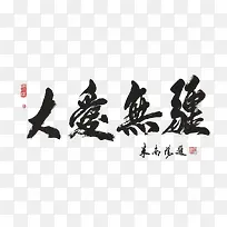 大爱无疆书法作品-空若网 大爱无疆书法作品-空若网