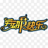 劳动节快乐-空若网 劳动节快乐-空若网