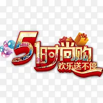 51时尚购艺术字-空若网 51时尚购艺术字-空若网