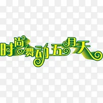 时尚舞动五月天绿色字体-空若网 时尚舞动五月天绿色字体-空若网