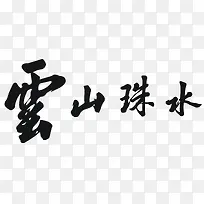 云山珠水-空若网 云山珠水-空若网