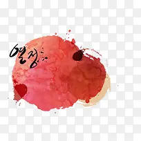 红墨点韩国字体-空若网 红墨点韩国字体-空若网