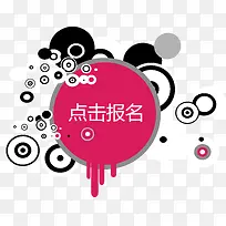红色圆圈点击报名矢量图-空若网 红色圆圈点击报名矢量图-空若网