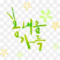 韩式插画美景韩国字-空若网 韩式插画美景韩国字-空若网