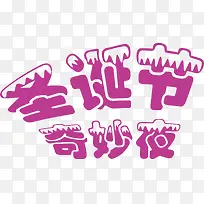 Ê¥µ®½ÚÆæÃîÒ¹×ÖÌåÉè¼Æ-¿ÕÈôÍø Ê¥µ®½ÚÆæÃîÒ¹×ÖÌåÉè¼Æ-¿ÕÈôÍø