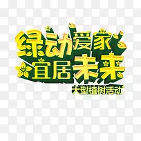 绿动爱家宜居未来-空若网 绿动爱家宜居未来-空若网