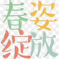 春姿绽放插画艺术字-空若网 春姿绽放插画艺术字-空若网