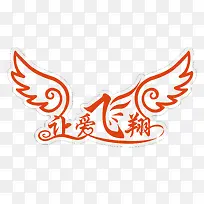 让爱飞翔素材下载-空若网 让爱飞翔素材下载-空若网