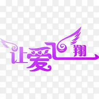 让爱飞翔紫色艺术字-空若网 让爱飞翔紫色艺术字-空若网