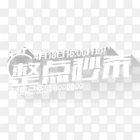 整点秒杀艺术字-空若网 整点秒杀艺术字-空若网