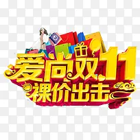 爱尚双11裸价出击艺术字-空若网 爱尚双11裸价出击艺术字-空若网